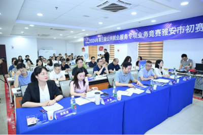 求職實訓賦能，職業指導引航 第三屆公共就業服務專項業務競賽雅安市賽圓滿落幕